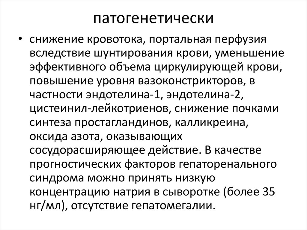 Гепатология сегодня. Гепаторенальный синдром критерии. Гепаторенальный синдром 1 типа. Гепаторенальный синдром патогенез. Гепаторенальный синдром картинки.