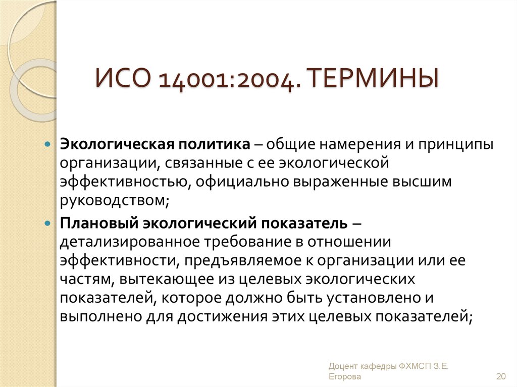 Высоко выраженная. Экологическая политика это Общие намерения. Целевой экологический показатель ИСО. Термин «экологическая психология» был введен.