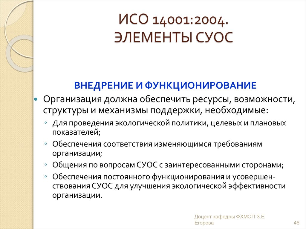 ISO 14001:2004. Стандарт ИСО 14001 презентация. СУОС. Основные заинтересованные стороны ИСО 14001. А с другой стороны обеспечивать