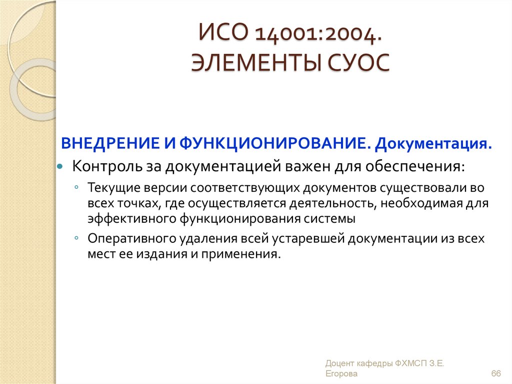 Исо 14001 документация. Стандарт ИСО 14001 презентация.