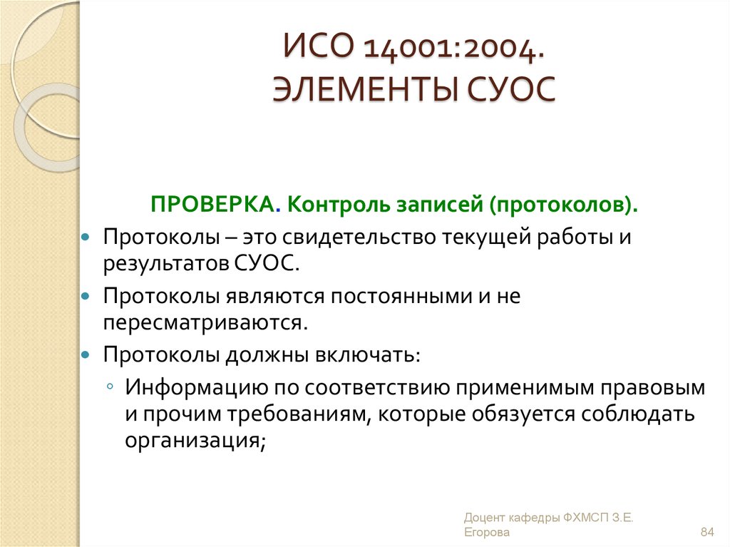 Контроль записи. К ИСО 14001 относится. Государственную проверку на стандарты ISO.