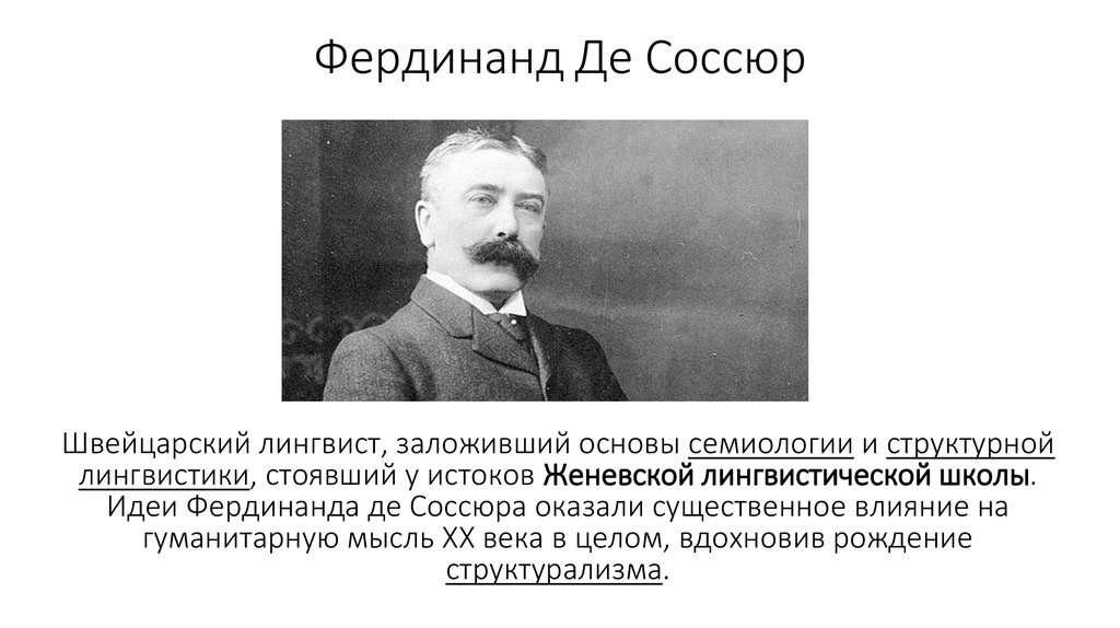 Концепция ф де соссюра. Идеи де Соссюра.