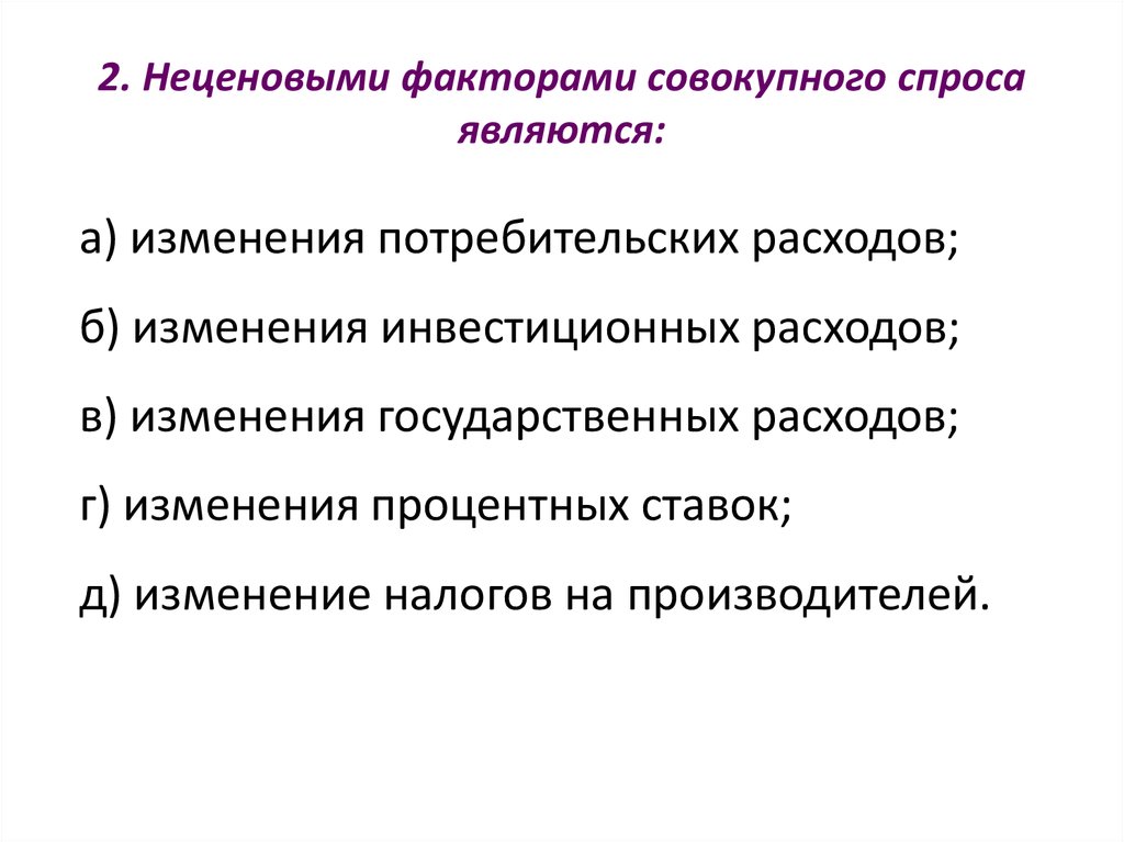 Изменение инвестиционных расходов. Ценовые факторы совокупного спроса. Неценовые факторы совокупного спроса. Неценовыми факторами совокупного спроса являются:. К неценовым факторам изменения совокупного спроса относят:.