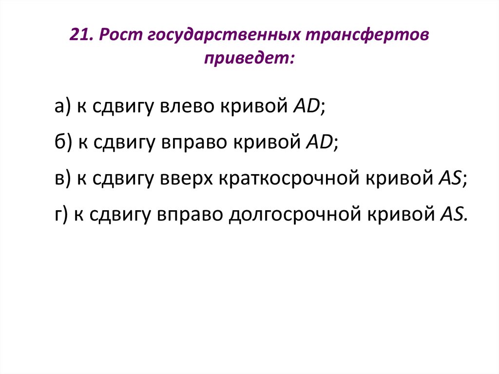 Увеличение государственных трансфертов