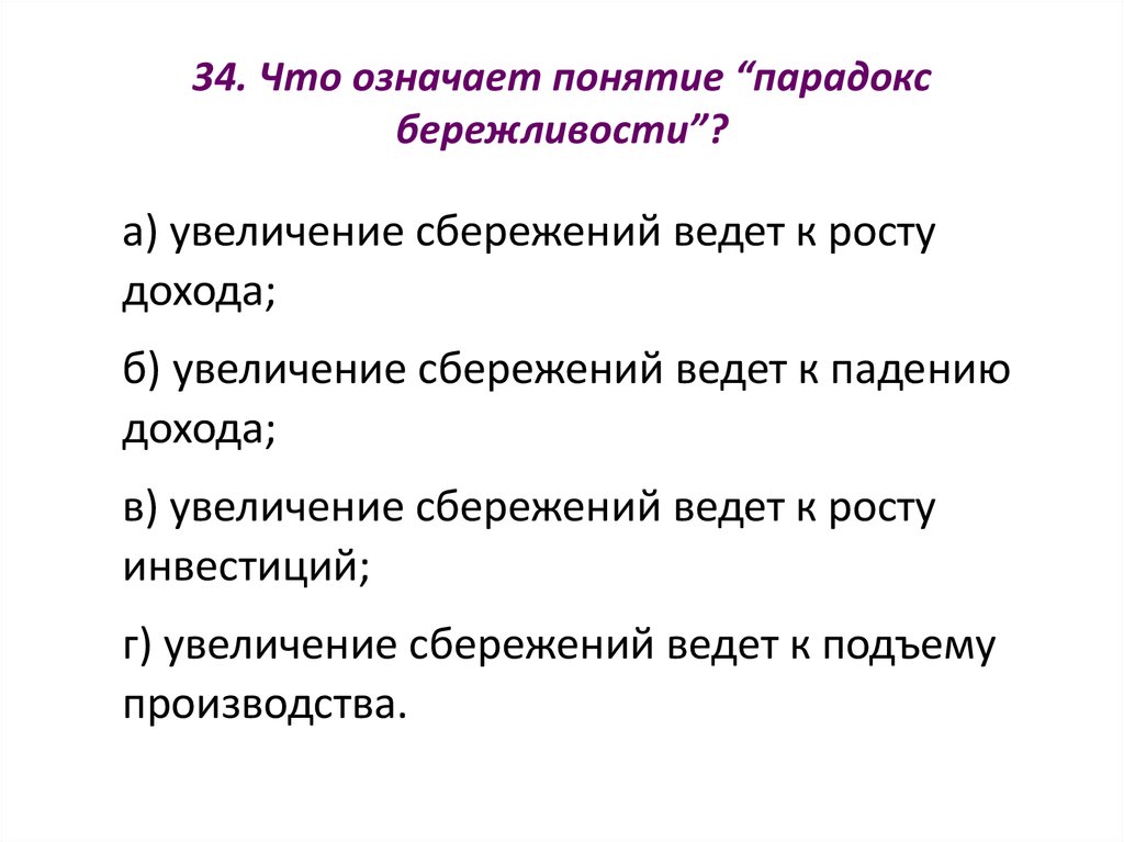 Что значит понятие. Что означает парадокс бережливости. Парадокс бережливости» означает, что увеличение сбережений:. Парадокс бережливости означает что увеличение сбережений приводит к. Что означает парадокс.