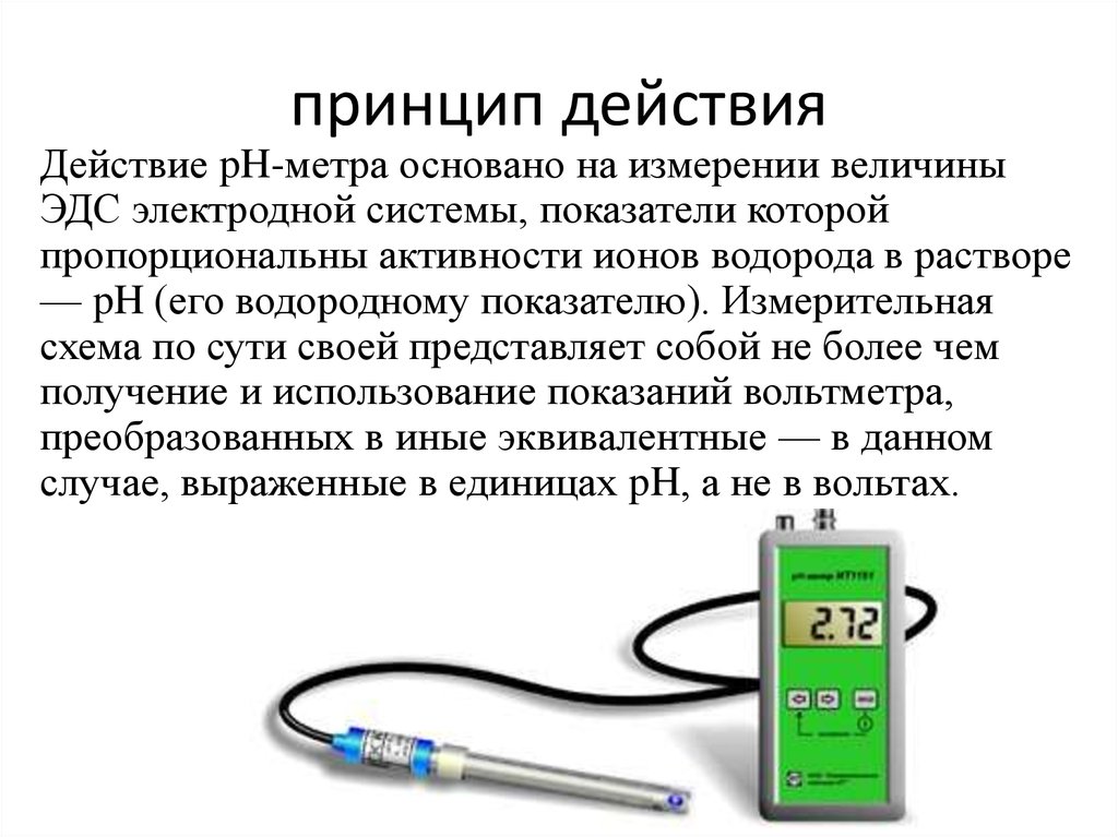 Эдс метр. Принцип действия РН метра. Как работает РН метр. PH метр схема и принцип работы. PH-метр PH 121 схема принципиальная.