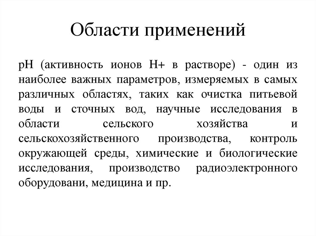 Использование п. Активность ионов. Применение полярографии. Активность Иона. В чем измеряется активность ионов.