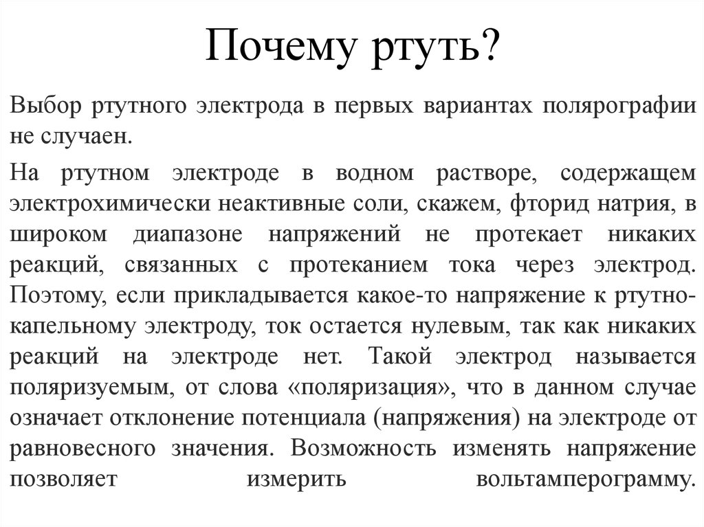 Почему ртуть. Отбор ртути. Почему используется ртуть в полярографии. Причины старения ртутных электродов.