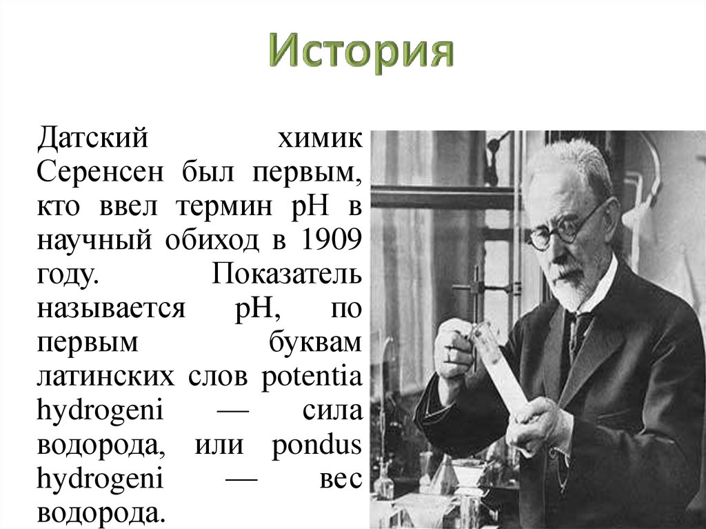 Термин р. Сёрен сёренсен. Датским химиком сёренсеном. Сёрен Петер лауриц Соренсен. Серенсен Химик Дании.