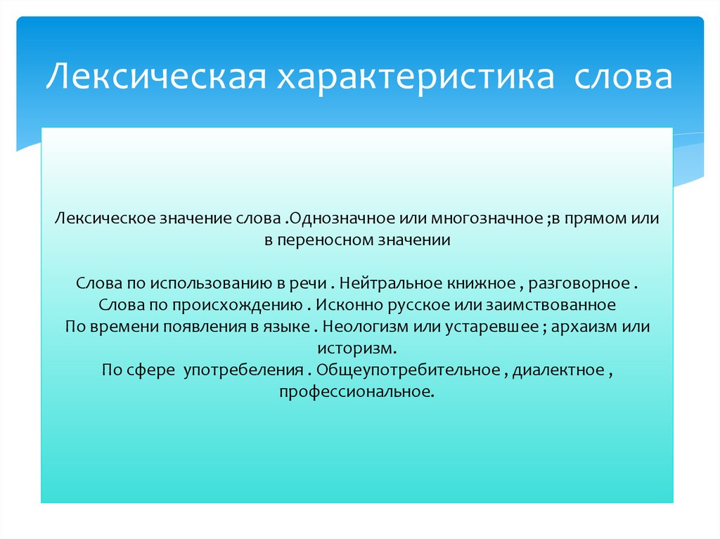 Значение слова свойства. Характеристика слова. Лексическое описание. Лексические характеристики. Характеристика лексики.