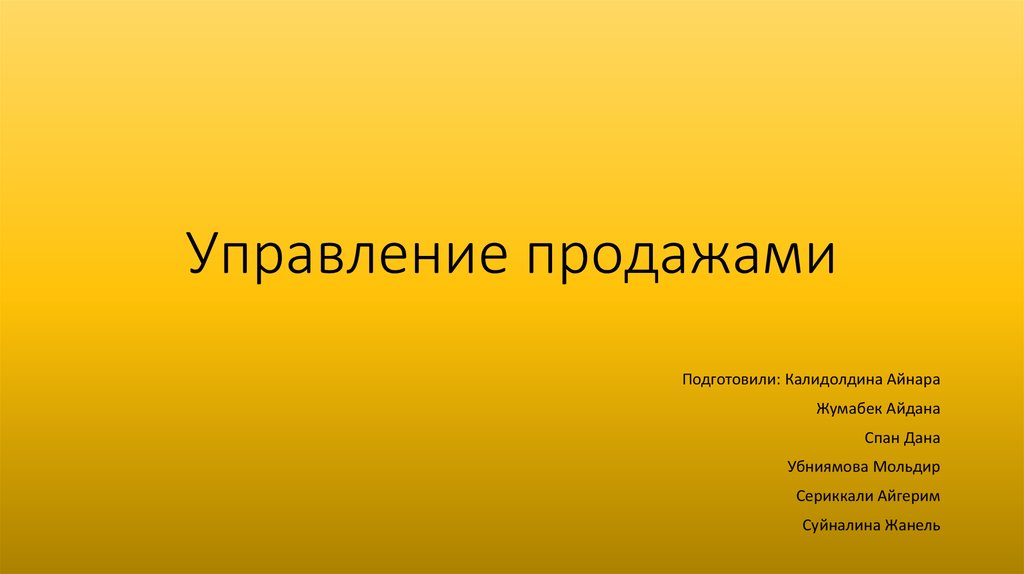 Управление продажами презентация