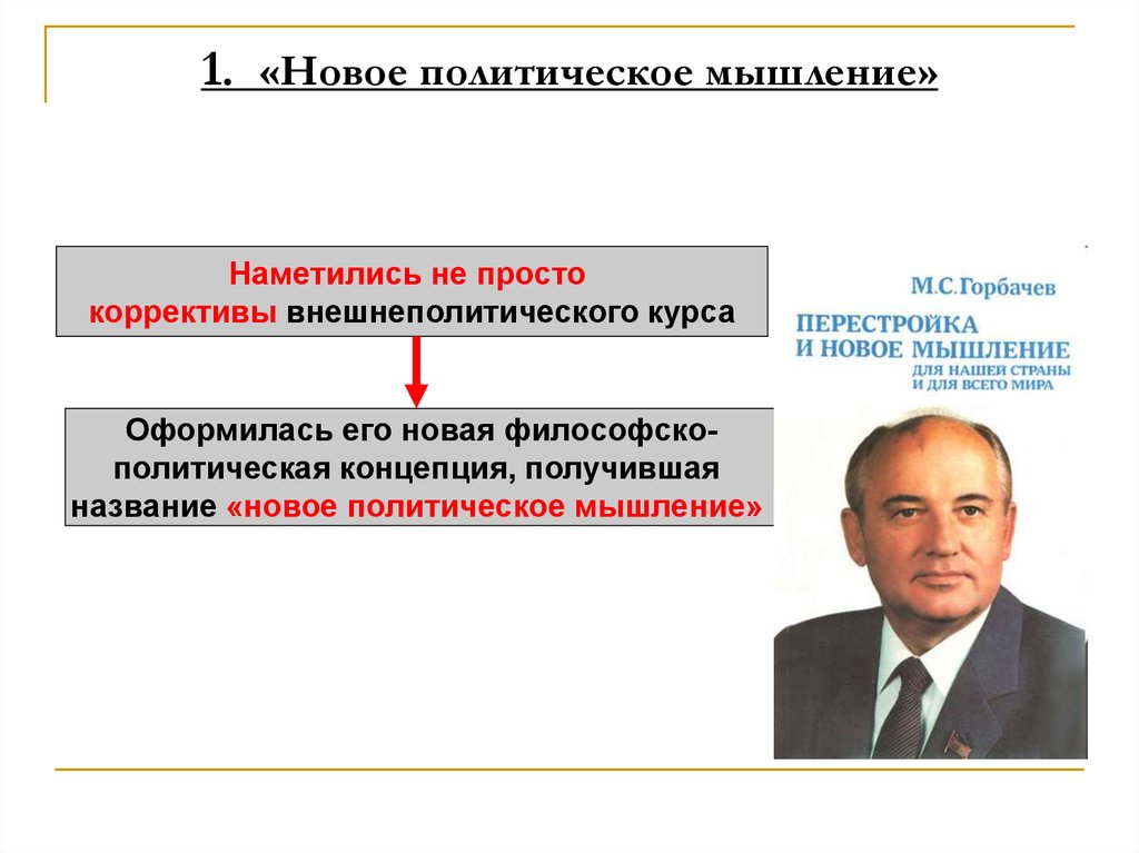 Горбачев внешняя. Новое мышление во внешней политике м.с горбачёва. Концепция нового политического мышления м.с.Горбачева. Политика нового мышления м с Горбачева кратко. Новое мышление во внешней политике СССР 1985-1991.