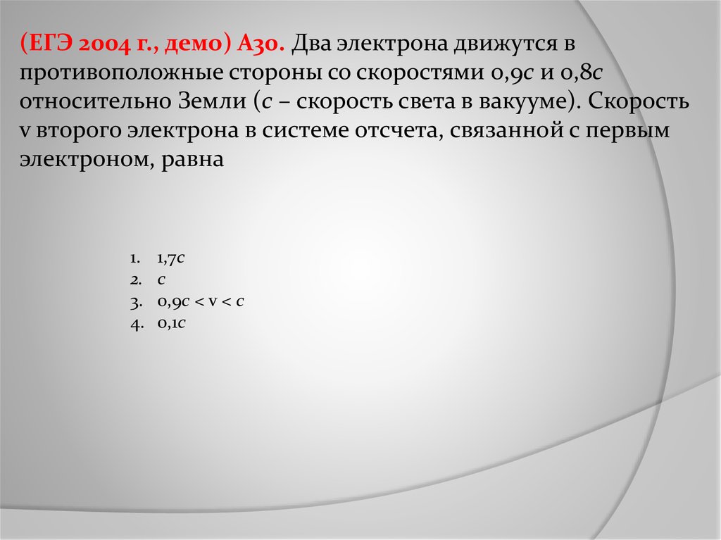 Электрон двигаясь со. Скорость электрона в вакууме. Два электрона движутся в противоположные стороны со скоростью 0.8. Два электрона. Два электрона движутся в противоположные стороны.