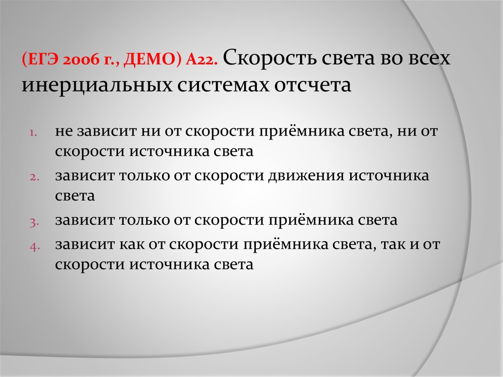 Скорость источника. Скорость света во всех инерциальных системах отсчета зависит от. Скорость света в инерциальных системах отсчета зависит. Скорость источника и приемника света зависит.