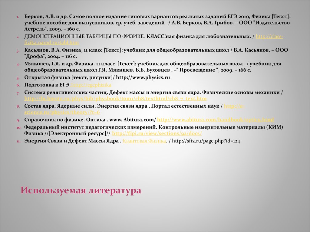 Текст учебное пособие. Физика текст. Основы физики текст. Атомная физика подготовка к ЕГЭ презентация. Ознакомительный текст картинка.