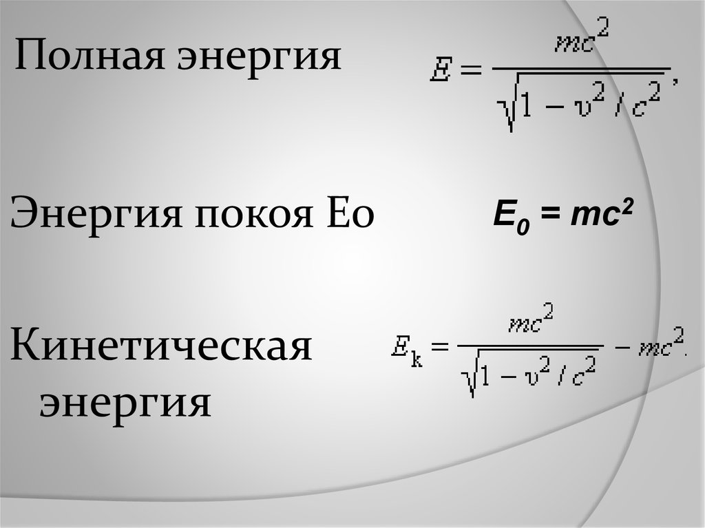 Энергия покоя равна