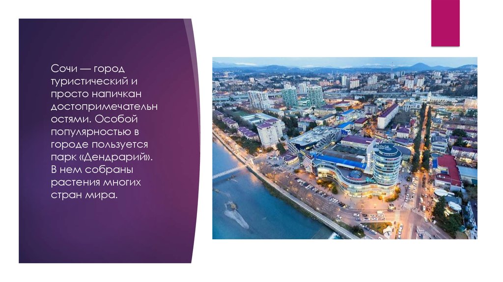 Сочи — город туристический и просто напичкан достопримечательностями. Особой популярностью в городе пользуется парк