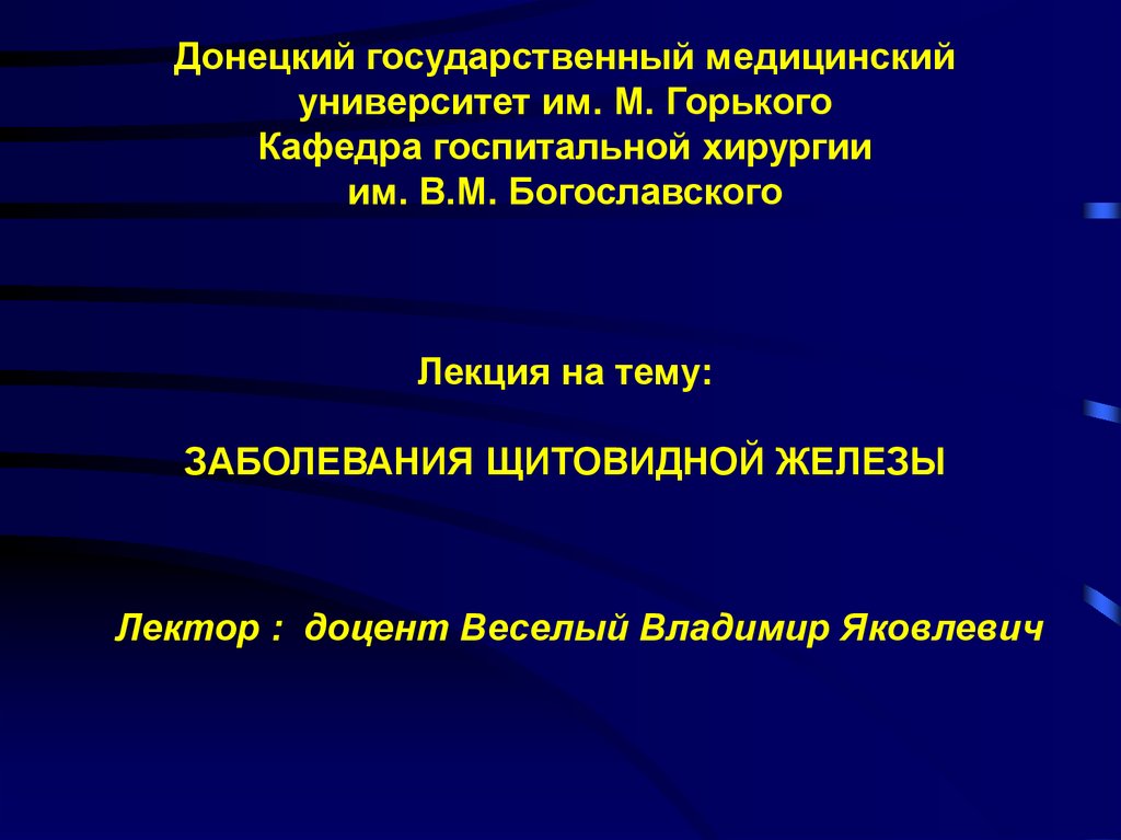 Заболевания щитовидной железы госпитальная хирургия презентация