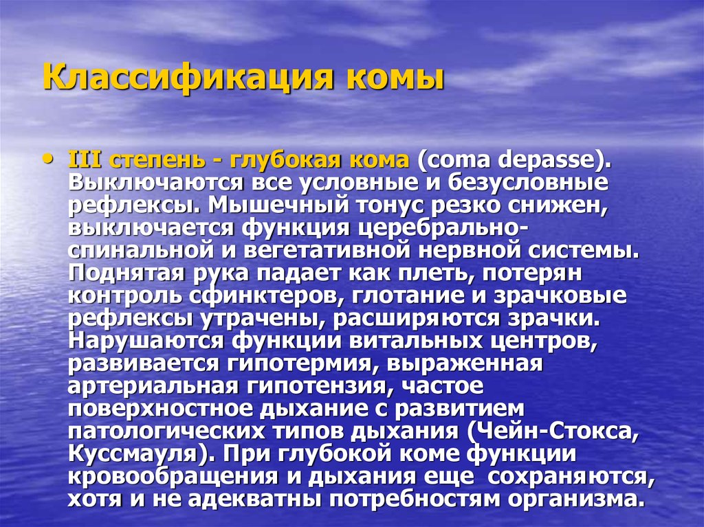 Кома 3 описание. 3 Стадия комы. Кома 3 степени. Для глубокой комы характерно. Атоническая кома 3 степени.