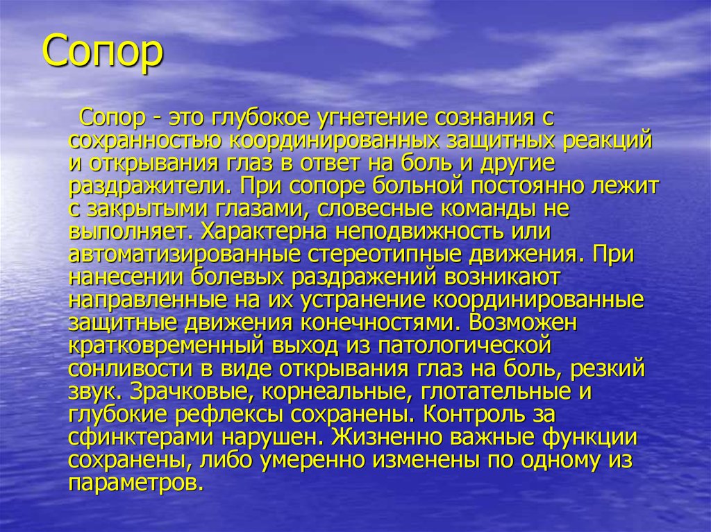 Угнетение термин. Сопор. Сознание сопорозное. Сопор клинические проявления.