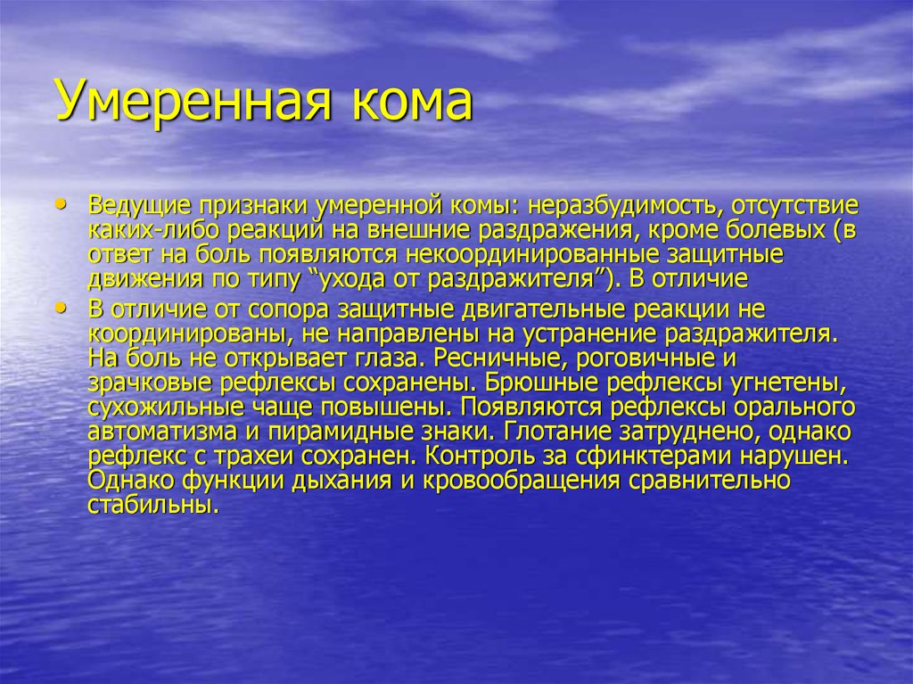 Кома признаки. Умеренная кома. При коме реакция на внешние раздражители. Умеренная кома симптомы. Признаки комы.