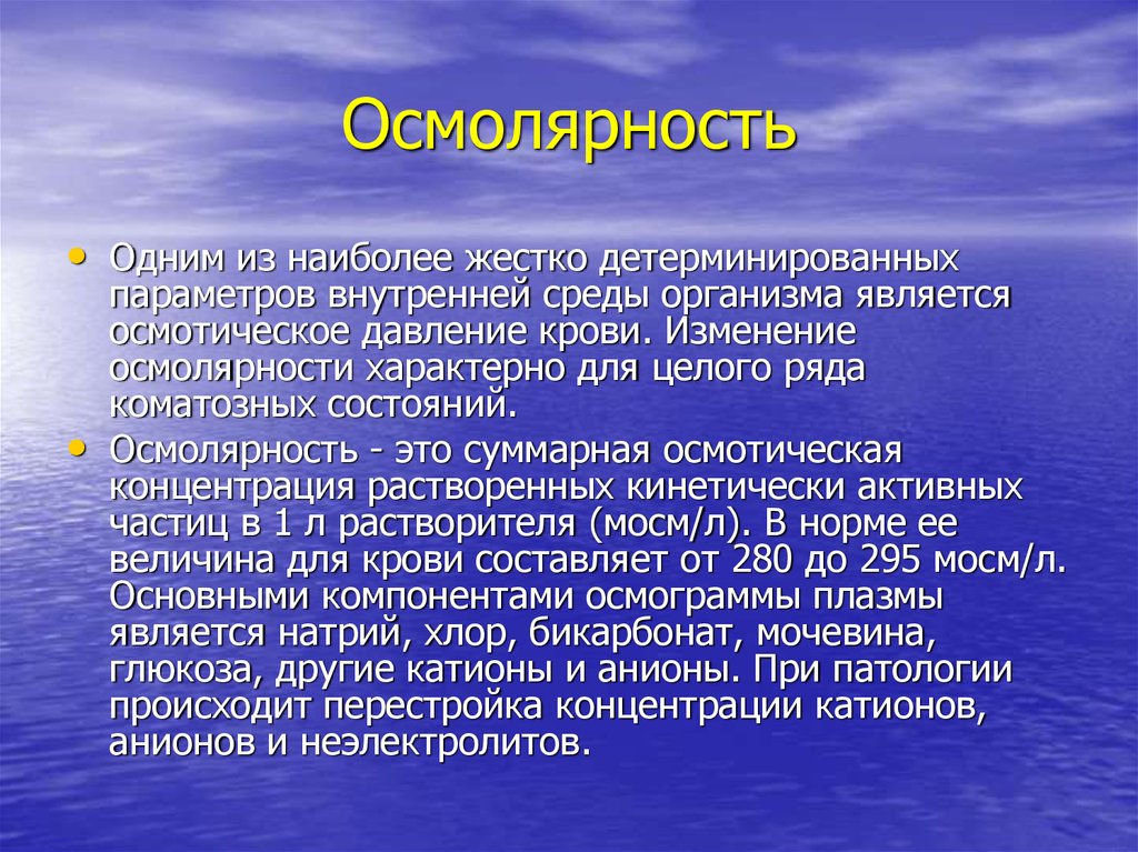 Осмолярность. Осмолярность плазмы крови в норме. Осмолярность и осмоляльность. Осмоляльность и осмолярность биологических жидкостей.