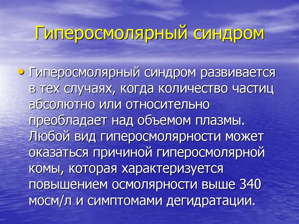 Причина оказалась. Гиперосмолярный синдром. Гиперосмолярный гипергликемический синдром. Синдромы при гиперосмолярной коме. Гипоосмолярность и гиперосмолярность.