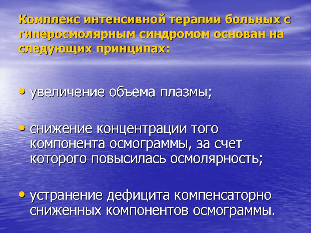 Принцип роста. Гиперосмолярный синдром. Гиперосмолярный синдром интенсивная терапия. Осмолярность плазмы снижается при. Интенсивная терапия при нарушениях сознания.