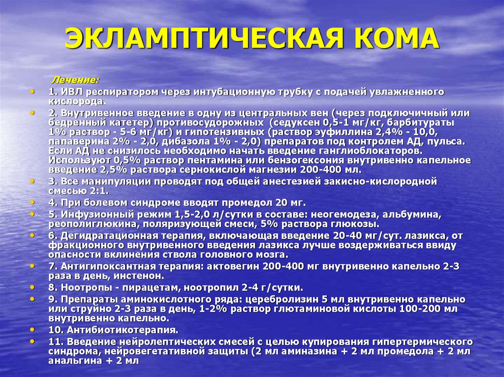 Кома лечение. Поляризационная смесь для внутривенного введения. Эклампсическая кома. Введение поляризующей смеси.