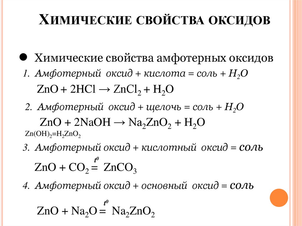 Реакция амфотерного оксида с кислотой