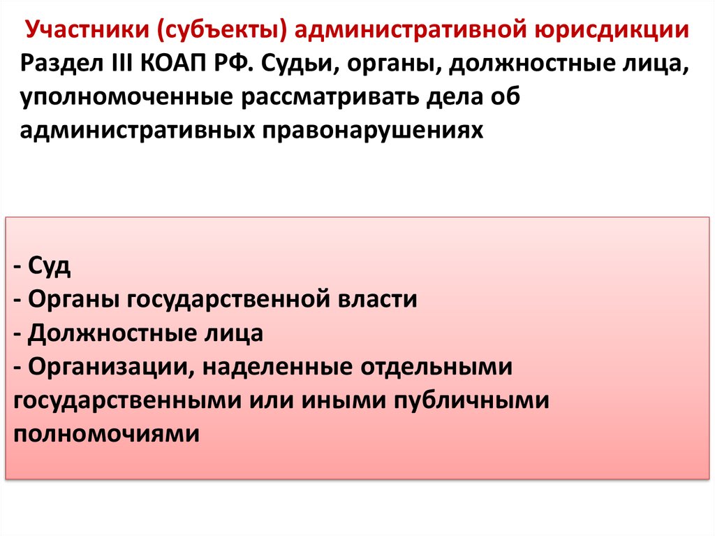 Какая юрисдикция. Участники административной юрисдикции. Субъекты административной юрисдикции. Особенности административной юрисдикции. Субъекты административной юрисдикции кратко.