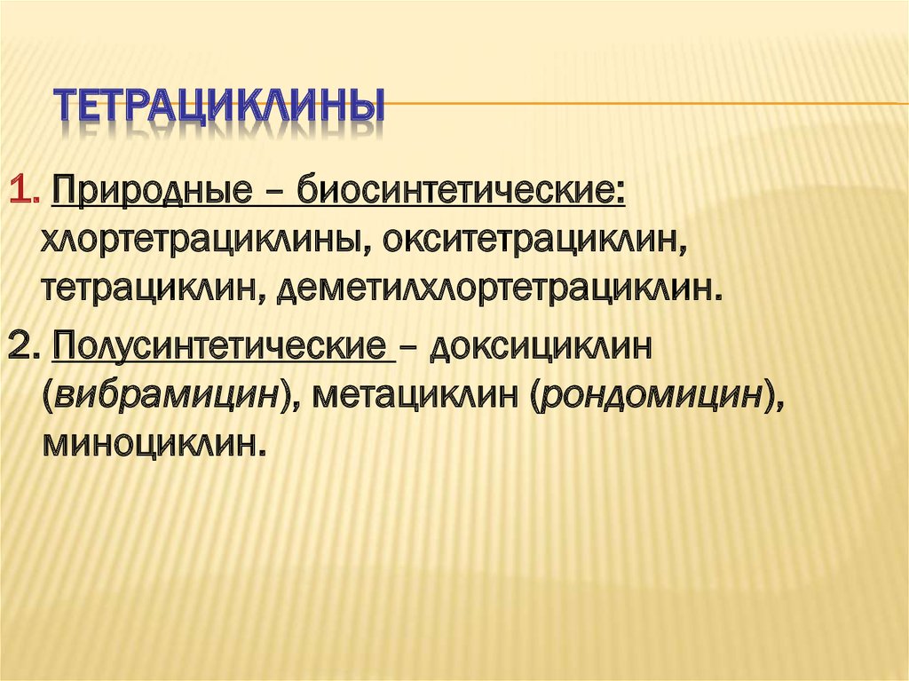 Презентация по фармакологии тетрациклины