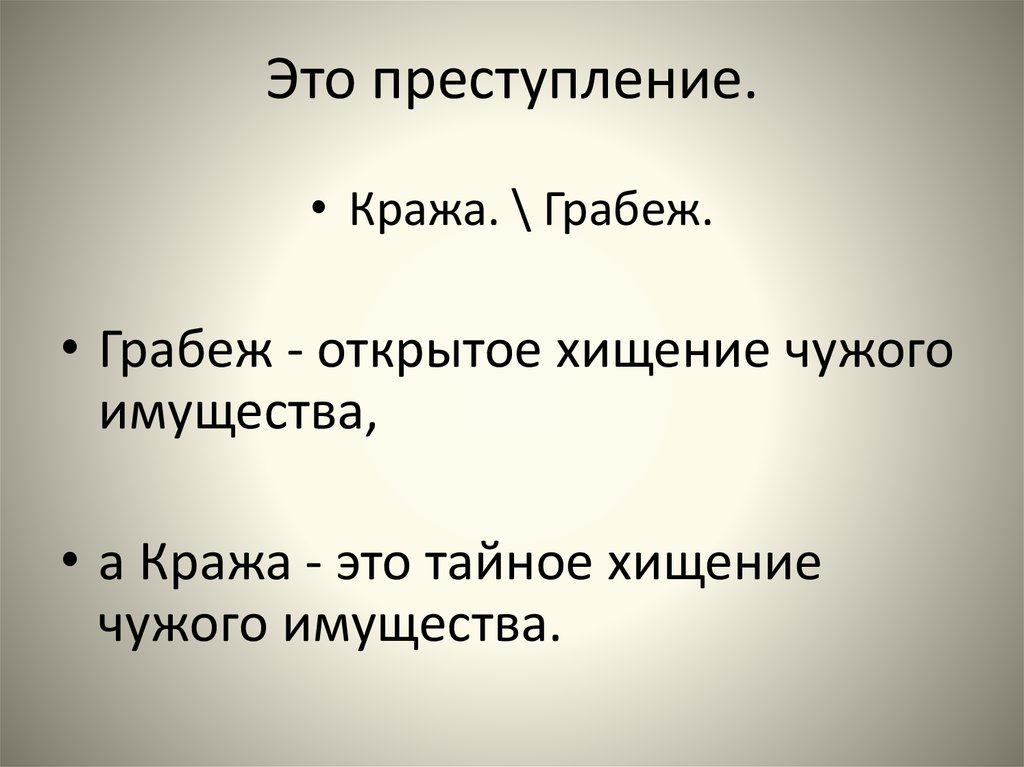 Кража это. Воровство это преступление. Воровать - это преступление. Рисунки воровство это преступление. Кража это тайное похищение чужого имущества.