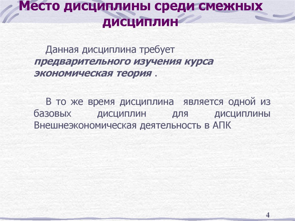 Дисциплина представления. Место дисциплины среди других экономических дисциплин. Экономика и смежные дисциплины. Что значит смежные дисциплины.