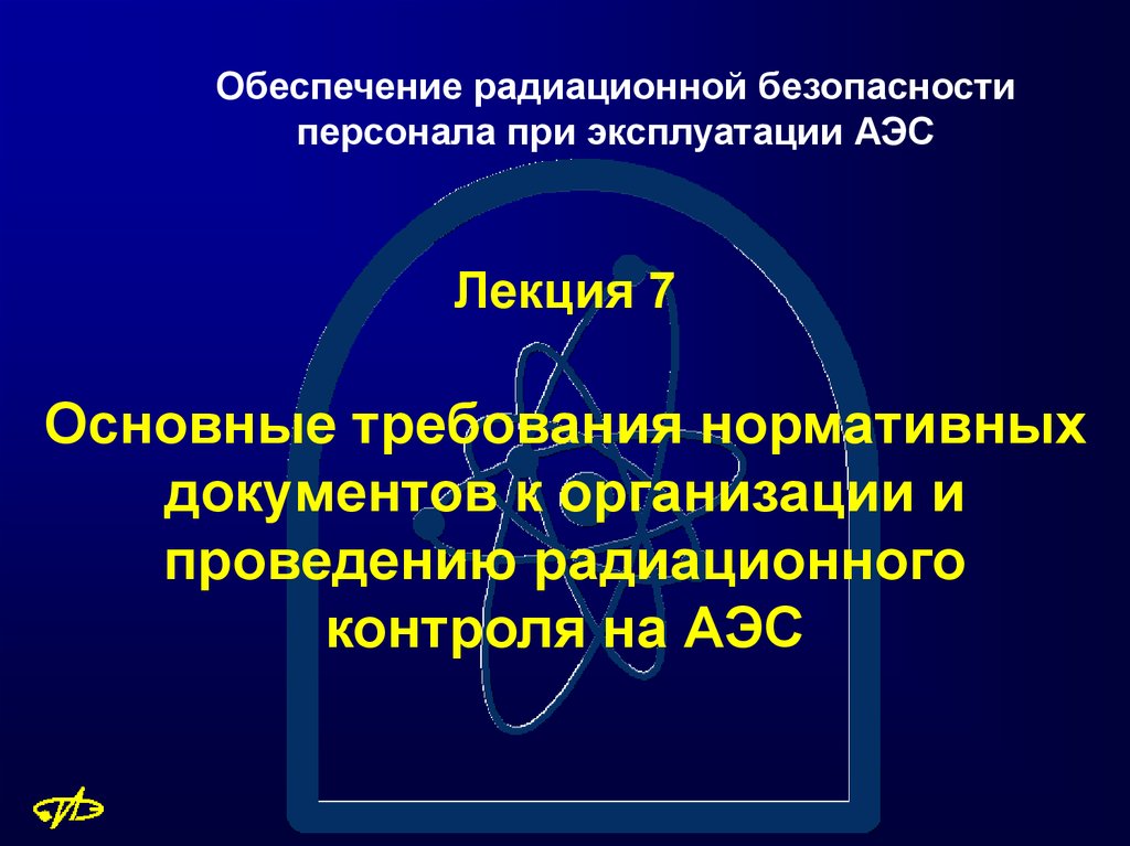 Проблемы обеспечения радиационной безопасности на аэс