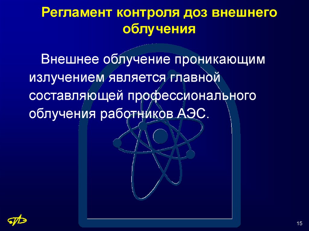 Внешнее излучение. Контроль доз облучения. Порядок дозиметрического контроля внешнего облучения. Дозиметрический контроль внешнего облучения АЭС. Регламентных контроль.