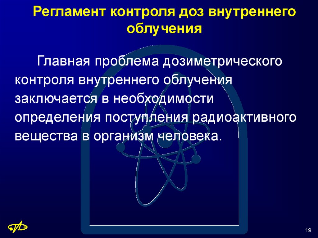 Регламенты контроля. Регламенты контроля это. Рамки дозиметрического контроля АЭС. Внутреннее облучение.