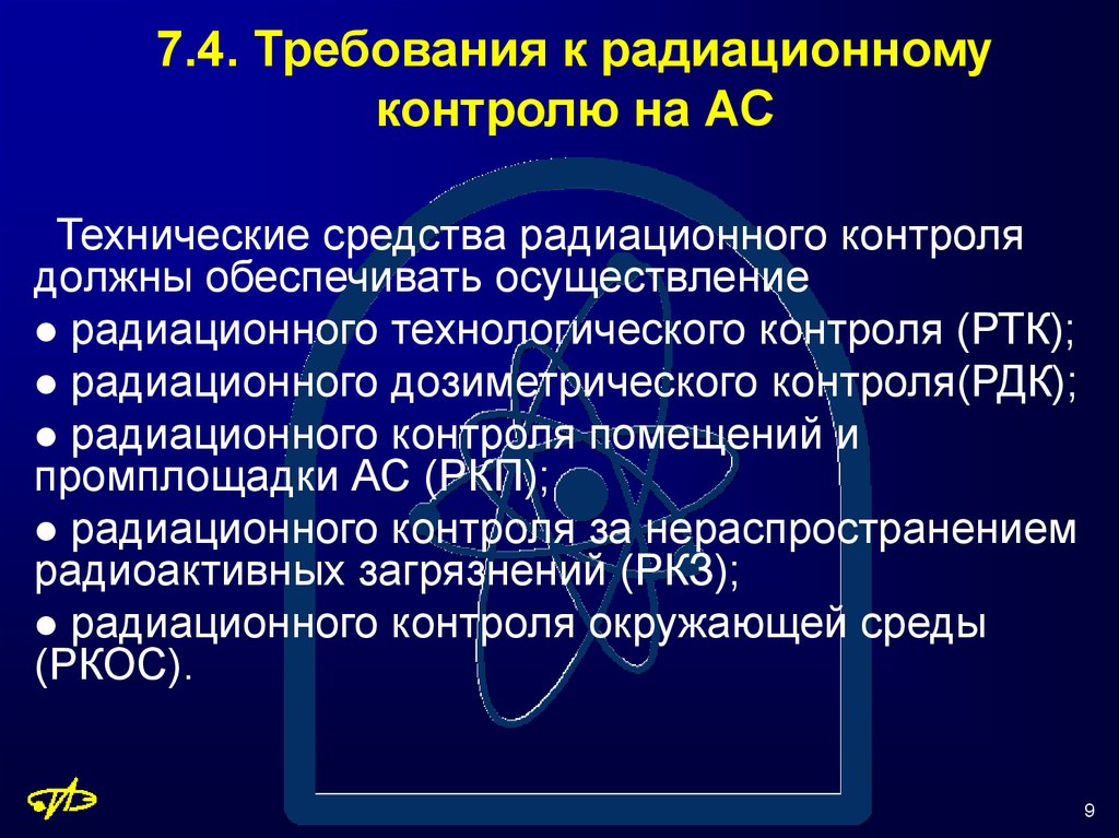 Требования к радиационной безопасности