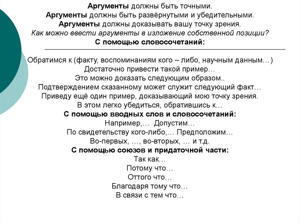 Аргументы должны быть. Изложение собственной точки зрения. Аргументы с помощью вводных слов. Как можно ввести Аргументы с помощью вводных слов. Вводные слова для аргументов.