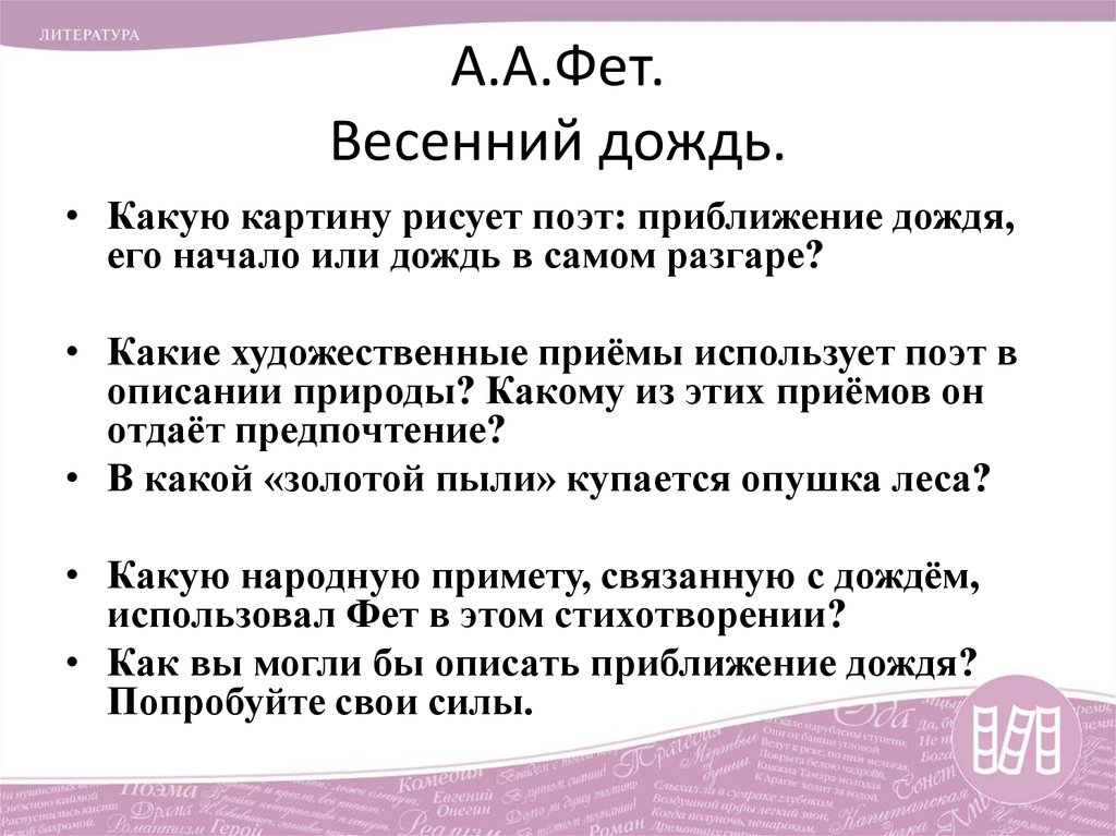 Анализ стихотворения фета весенний дождь 5 класс по плану