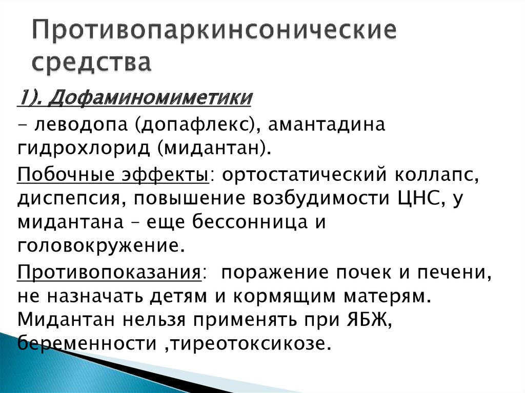 Противопаркинсонические средства презентация