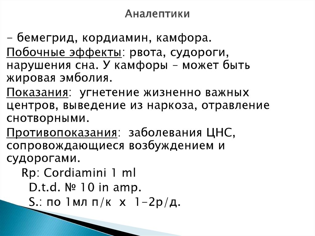 Аналептики показания к применению. Аналептики показания и противопоказания. Аналептики побочные эффекты. Побочные эффекты аналептиков фармакология. Способы введения аналептиков.