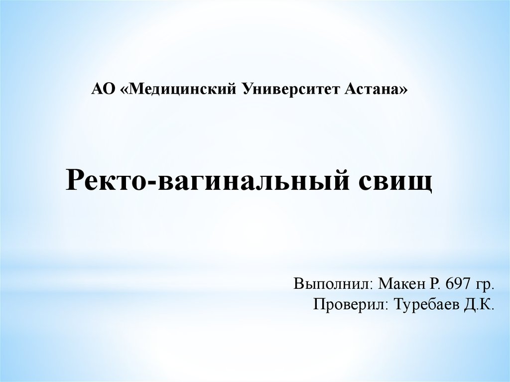 Ректовагинальный свищ по утвержденным клиническим рекомендациям 2022. Ректо-вагинальный свищ. Ректовагинальный свищ у детей. Ректо-вагинальный свищ фото. Анально вагинальный свищ.