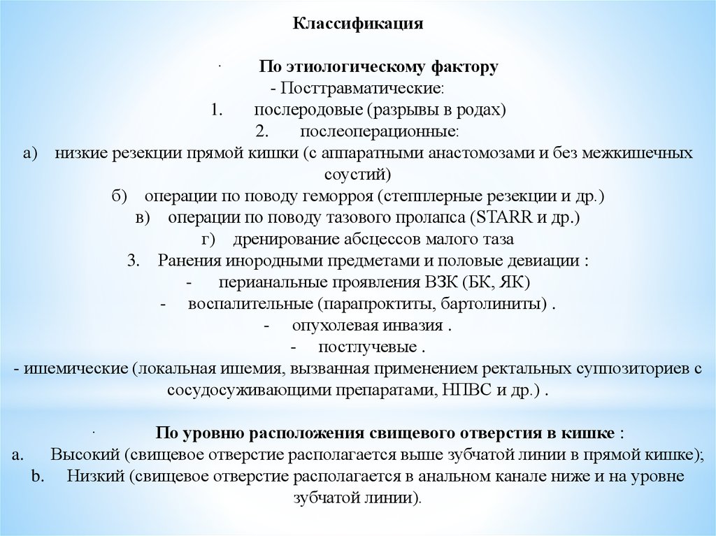 Ректовагинальный свищ по утвержденным клиническим рекомендациям 2022