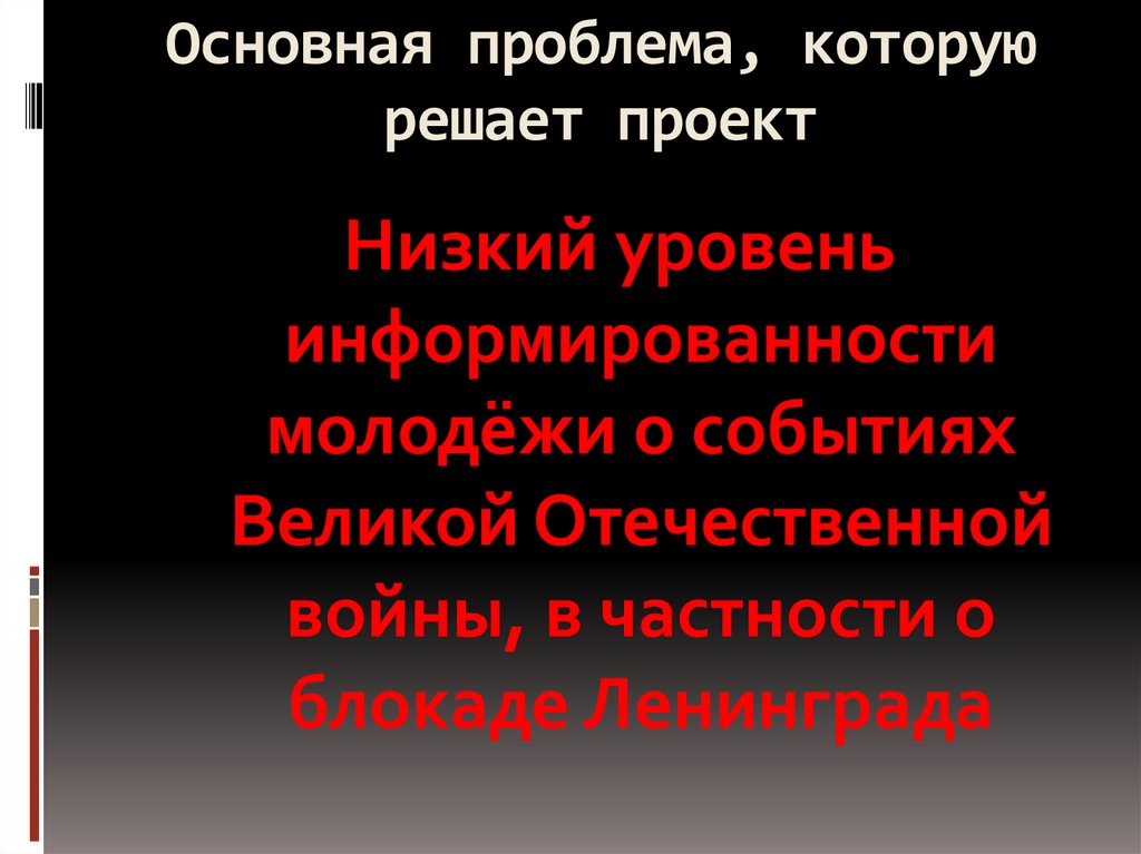 Проблема которую решает проект