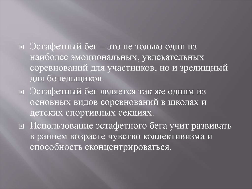 Эстафетный бег реферат