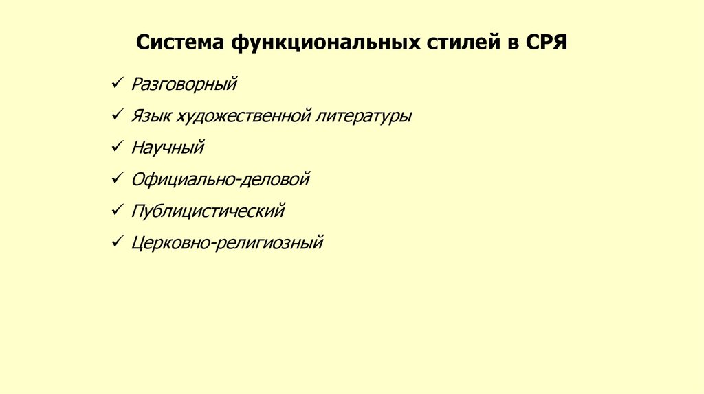 Система функциональных стилей в СРЯ
