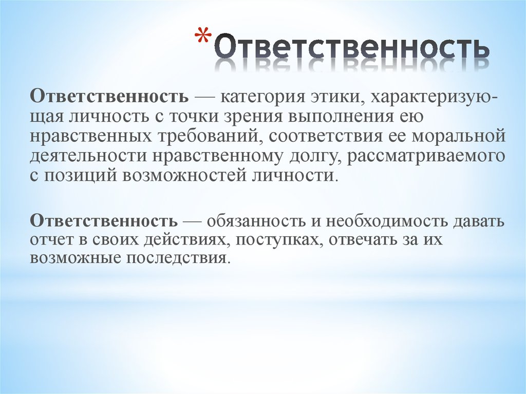 Категория презентаций. Ответственность это категория этики. Этика.общезначимость этики. Категории ответственности. Общезначимость в философии.