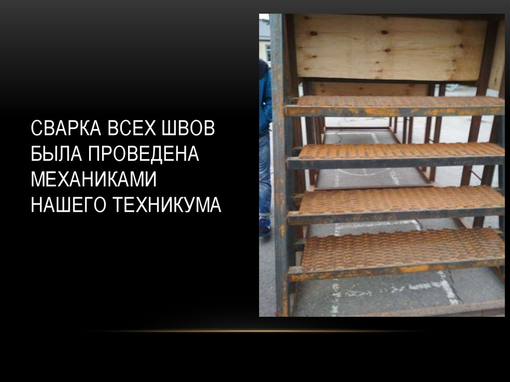 СВАРКа всех швов была проведена механиками нашего техникума