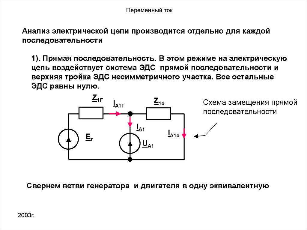 Исследование токами. Как анализировать электрическую цепь. Анализ электрических схем. Последовательность электрической цепи. Схема источника ЭДС В режиме генератора.